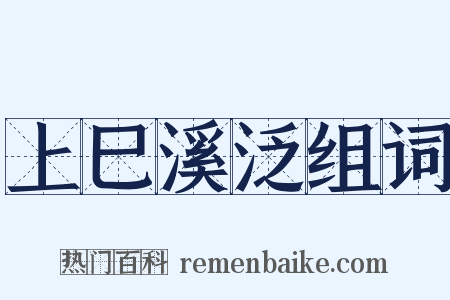 上巳溪泛组词是什么意思的图片